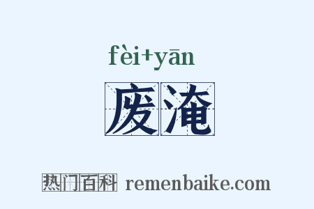 废淹是什么意思的图片